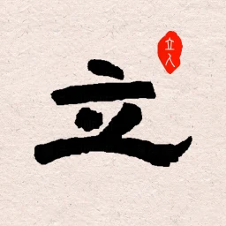 立人书法