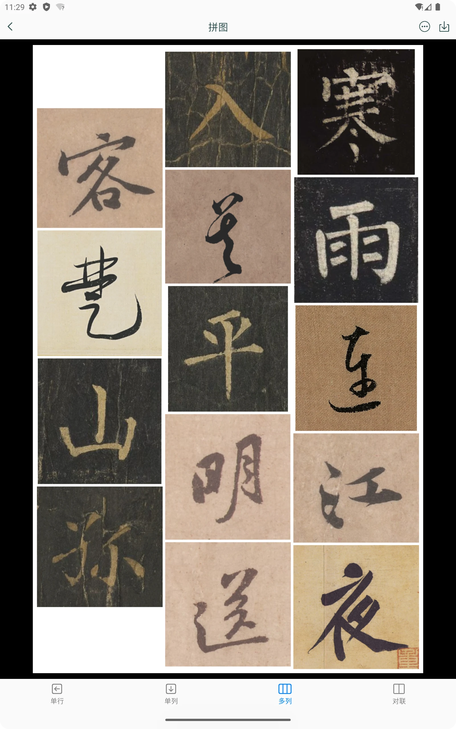 立人书法 screenshot