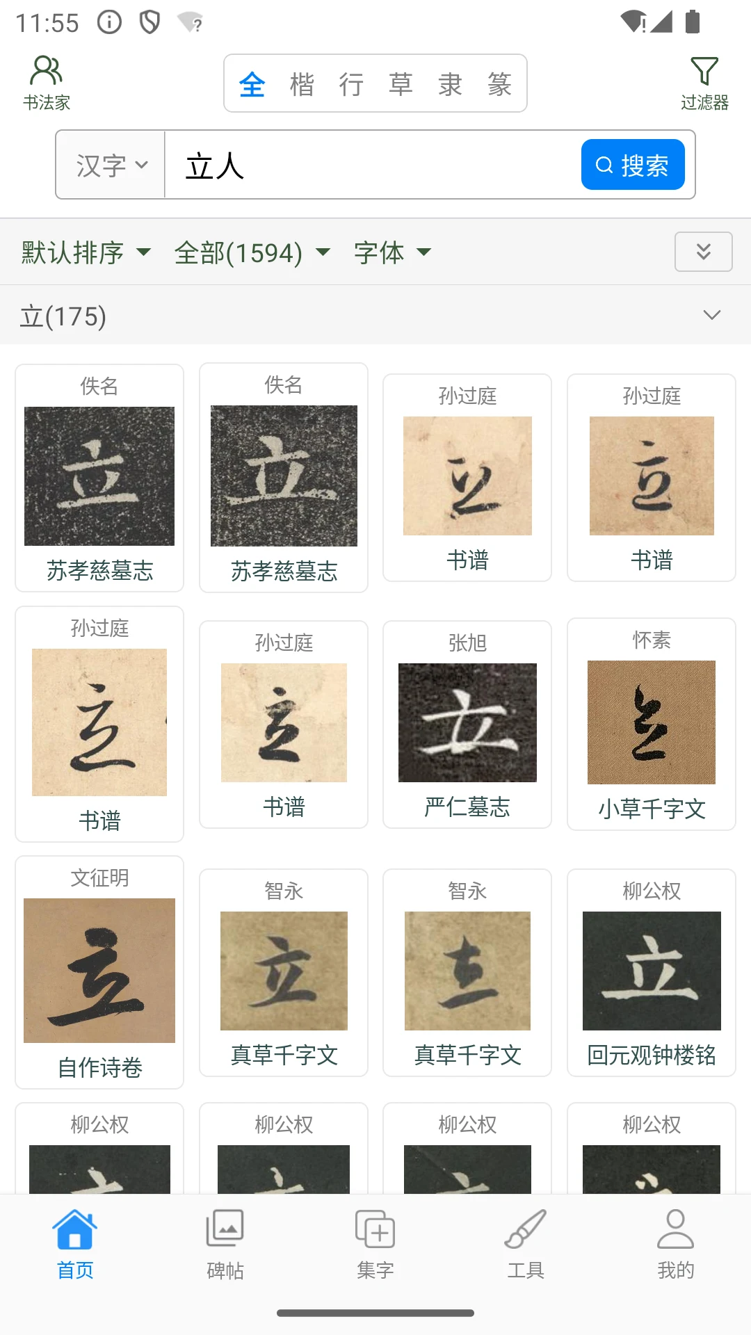 立人书法 screenshot